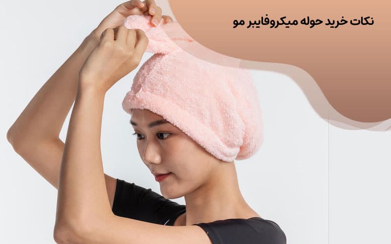 حوله میکروفایبر برای مو