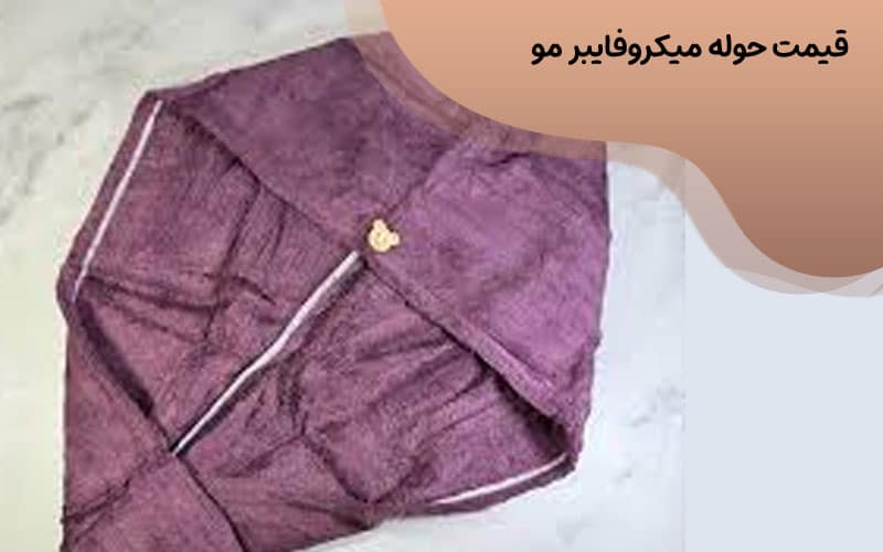 خرید حوله میکروفایبر برای مو 