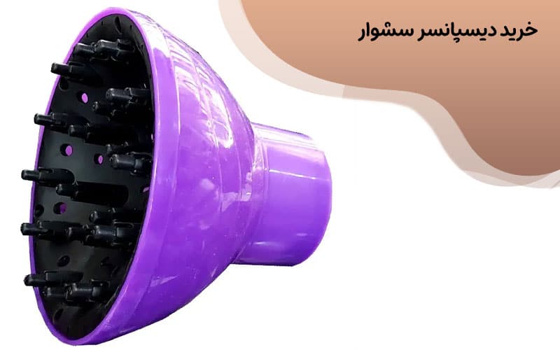 خرید دیسپانسر سشوار