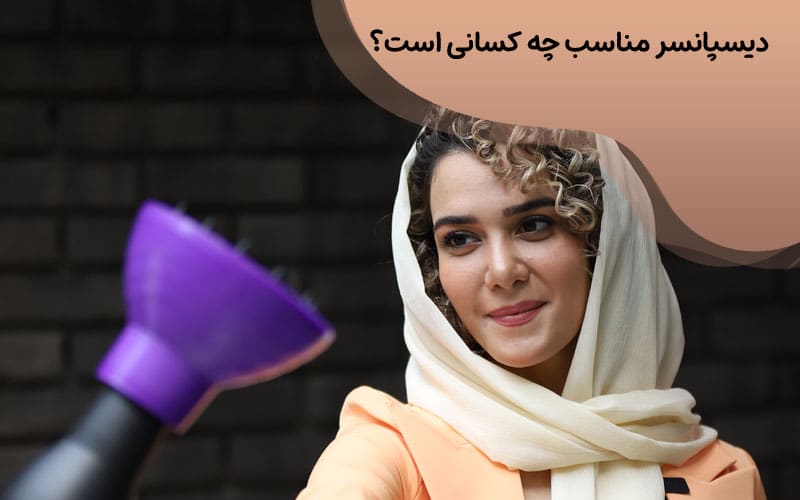 دیسپانسر مناسب چه کسانی است؟