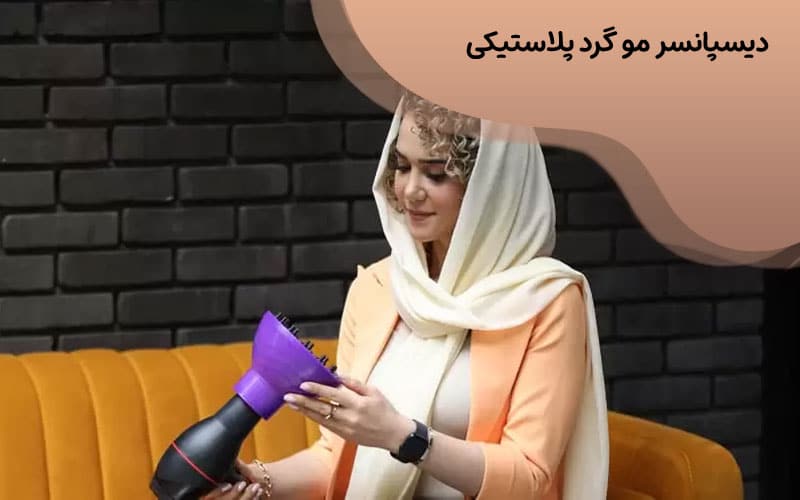 دیسپانسر مو گرد پلاستیکی