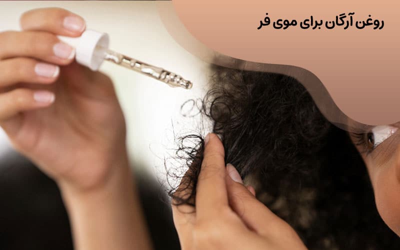 روغن آرگان برای موی فر