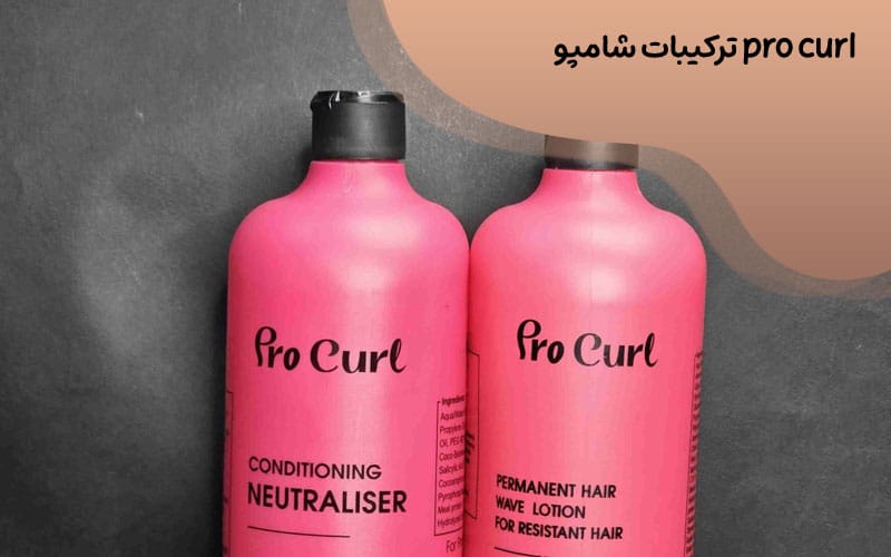 شامپو pro curl