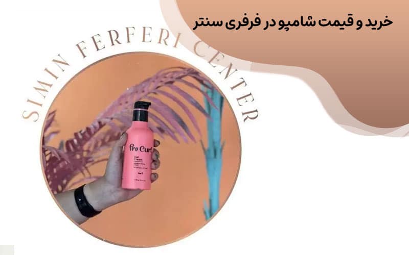 شامپو پرو کرل