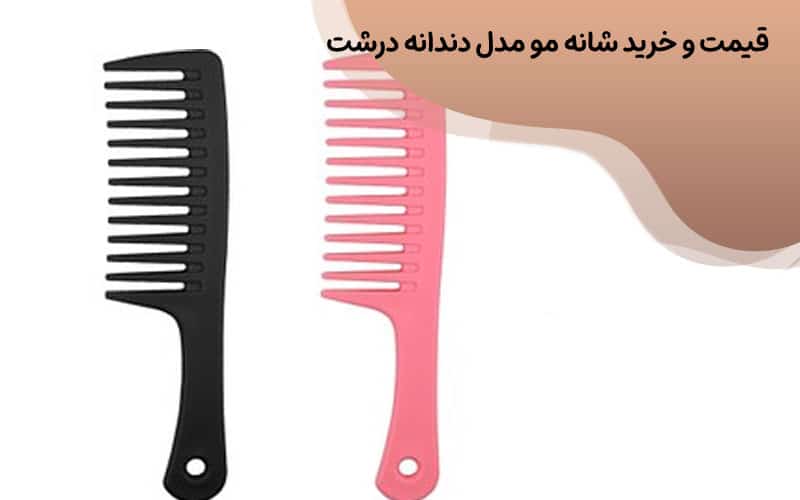 شانه دانه درشت