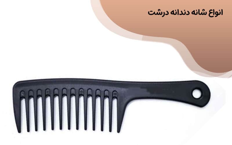 شانه دندانه درشت برای موی فر
