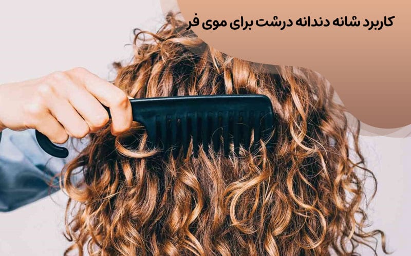 شانه دندانه درشت