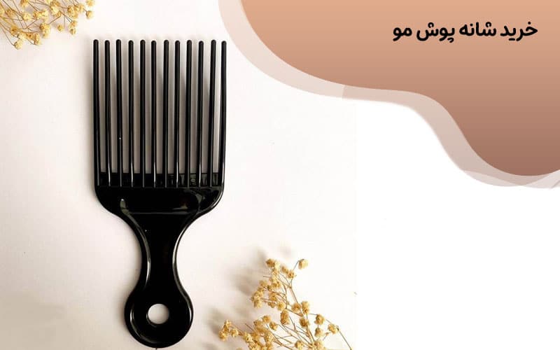 شانه پوش شینیون