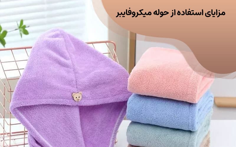 قیمت حوله میکروفایبر مو 