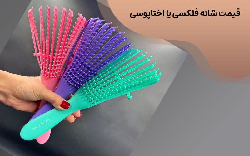 قیمت شانه فلکسی