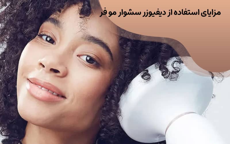 مزایای استفاده از دیفیوزر سشوار مو فر