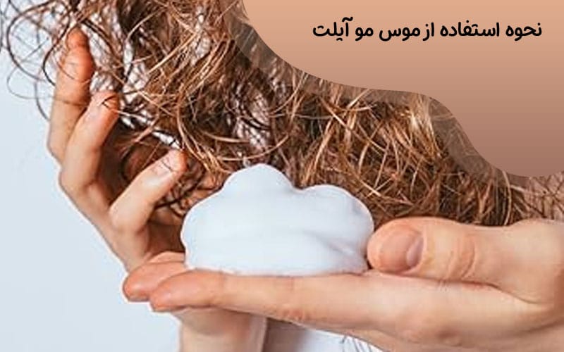 نحوه استفاده از موس مو آیلت