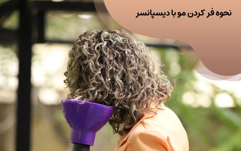 نحوه فر کردن مو با دیسپانسر