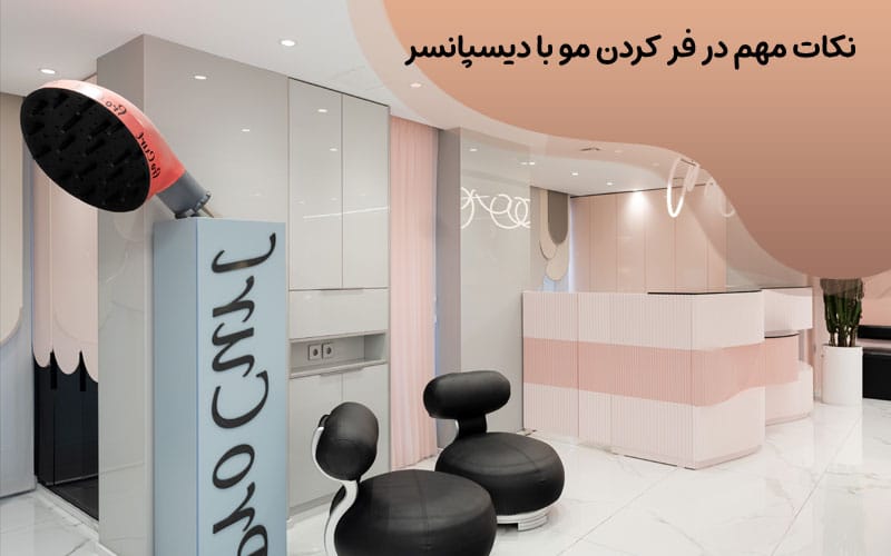 نکات مهم در فر كردن مو با ديسپانسر