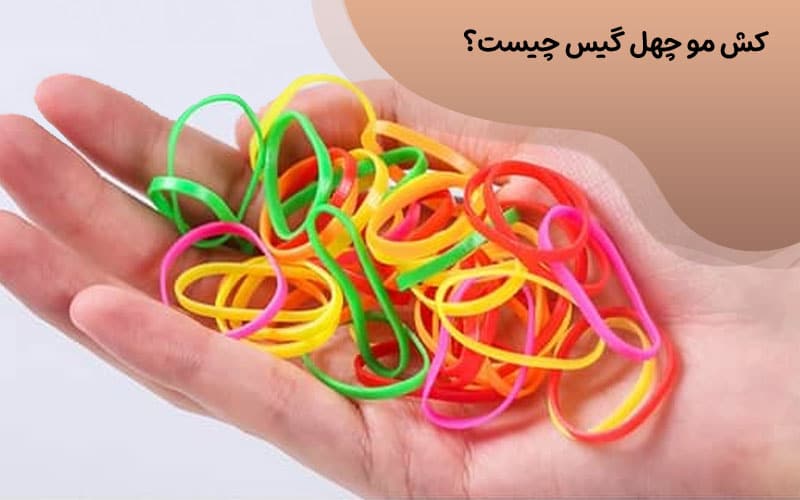 کش مو چلگیس با کیفیت