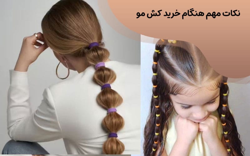 کش مو چهل گیس