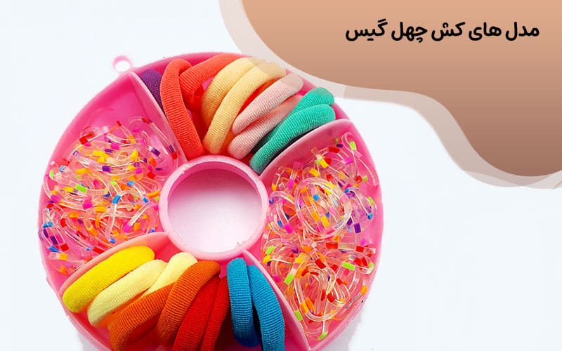 کش چهل گیس ضخیم