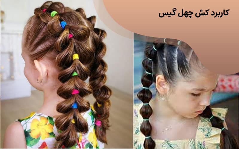 کش چهل گیس عمده