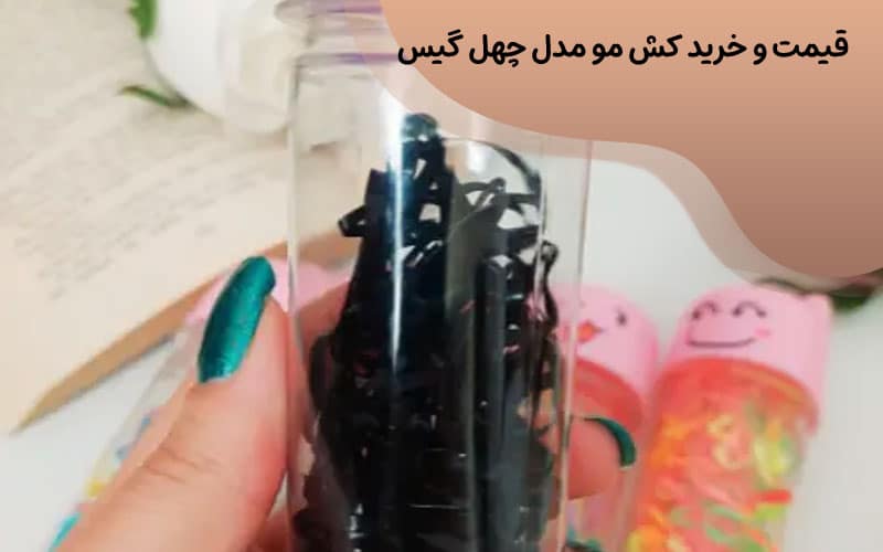 کش چهل گیس کیلویی