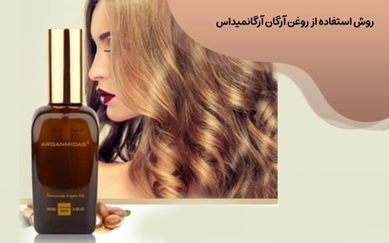 روغن آرگان آرگانمیداس ۵۰ میل با بهترین قیمت