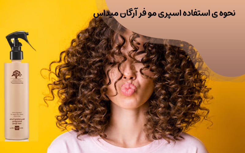 اسپری مو فر آرگان میداس