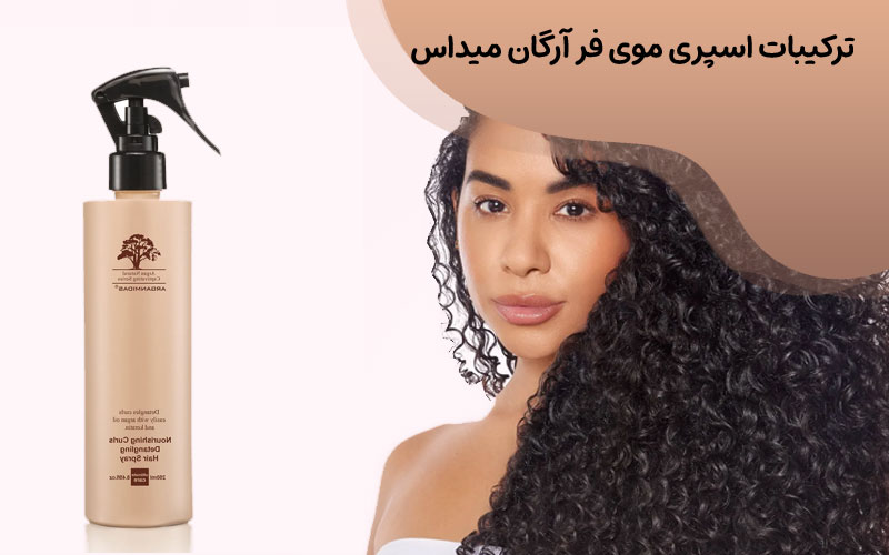 اسپری موی فر آرگان میداس 250 میل