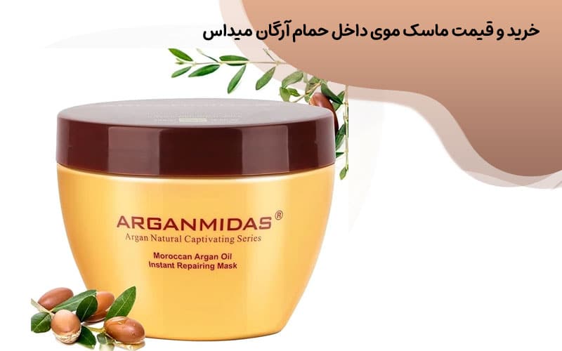 خرید و قیمت ماسک موی داخل حمام آرگان میداس