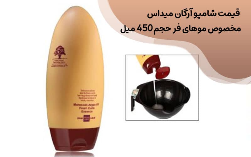 شامپو آرگان میداس مخصوص موهای فر ARGANMIDAS