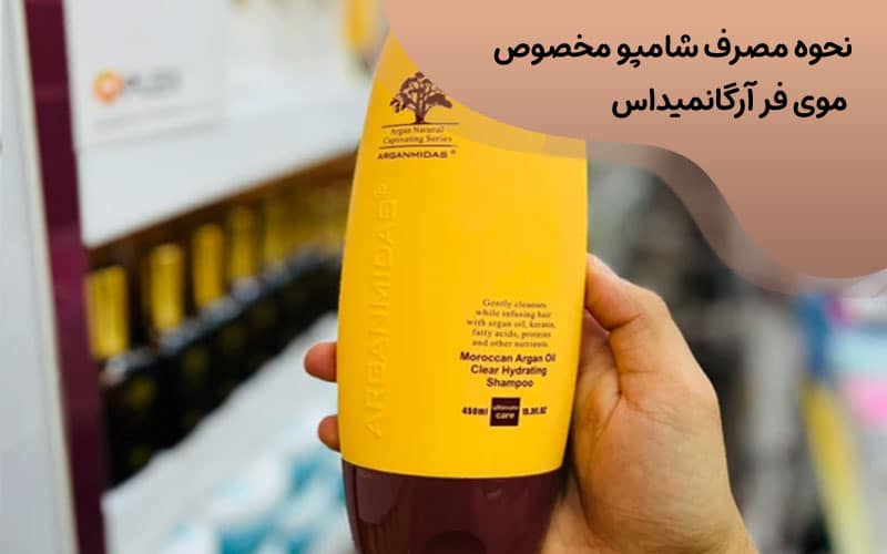 شامپو آرگان میداس موی فر
