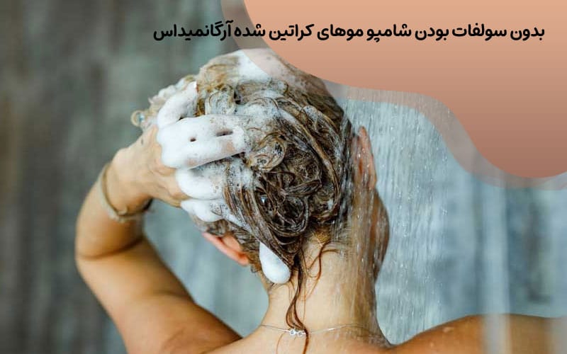 شامپو ارگان برای موهای کراتین شده