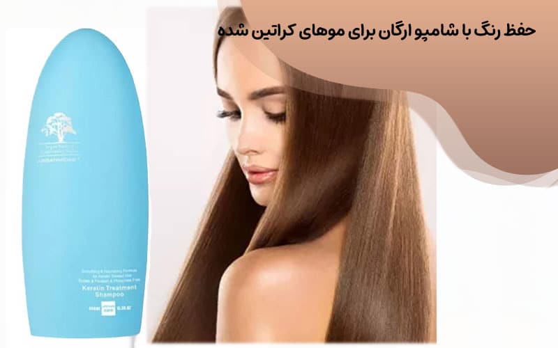 شامپو موهای کراتین شده