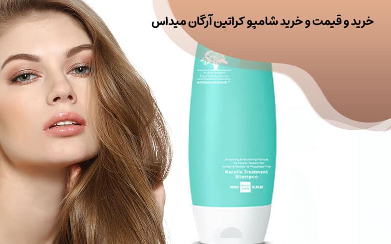 قیمت شامپو ارگان برای موهای کراتین شده