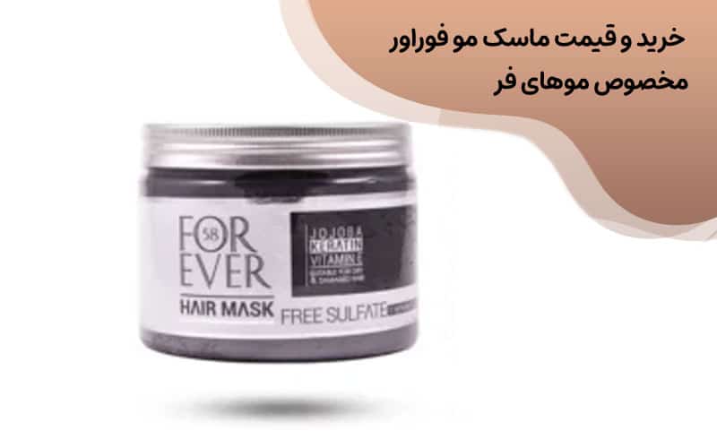 ماسک مو forever