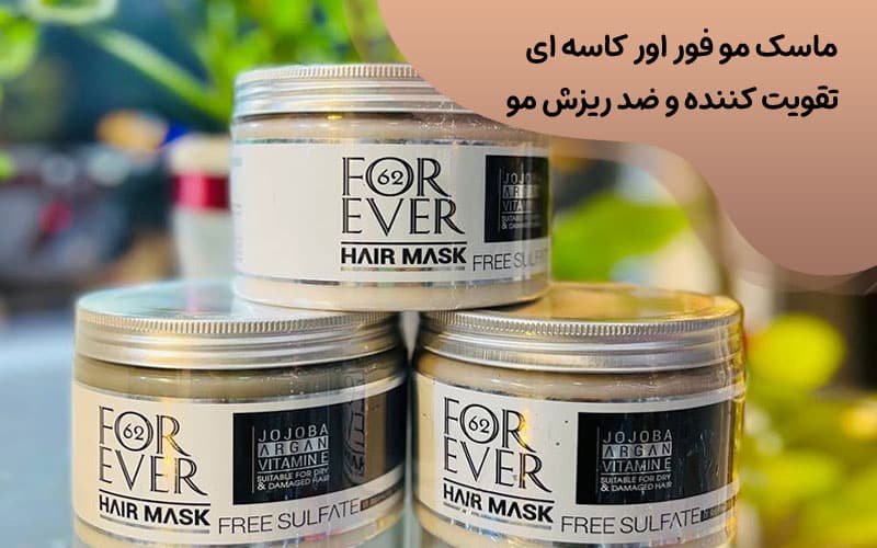 ماسک مو فوراور مخصوص موهای فر