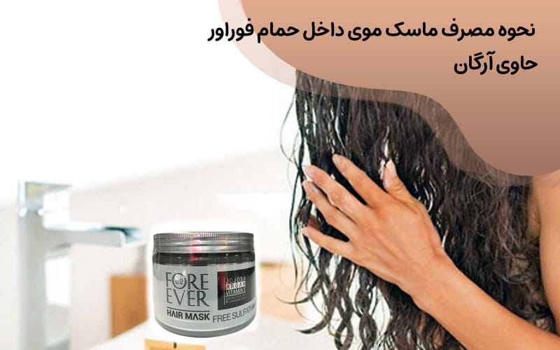 ماسک موی داخل حمام فوراور حاوی آرگان بدون سولفات حجم 500 میلی لیتر