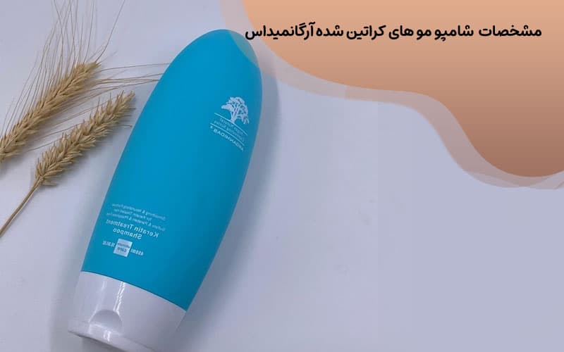 مشخصات فنی شامپو موهای کراتین شده آرگانمیداس