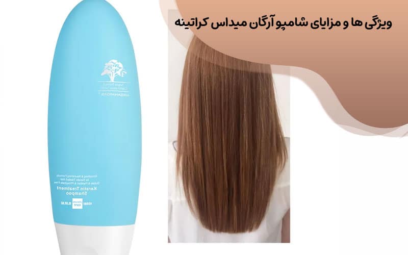 شامپو موهای کراتین شده آرگانمیداس