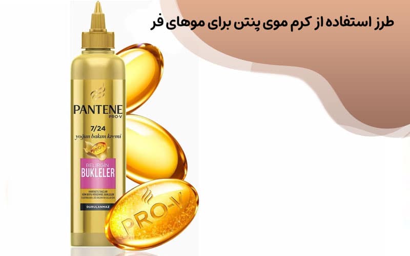 کرم مو پنتن برای موهای فر