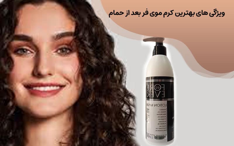 کرم موی فر بعد از حمام